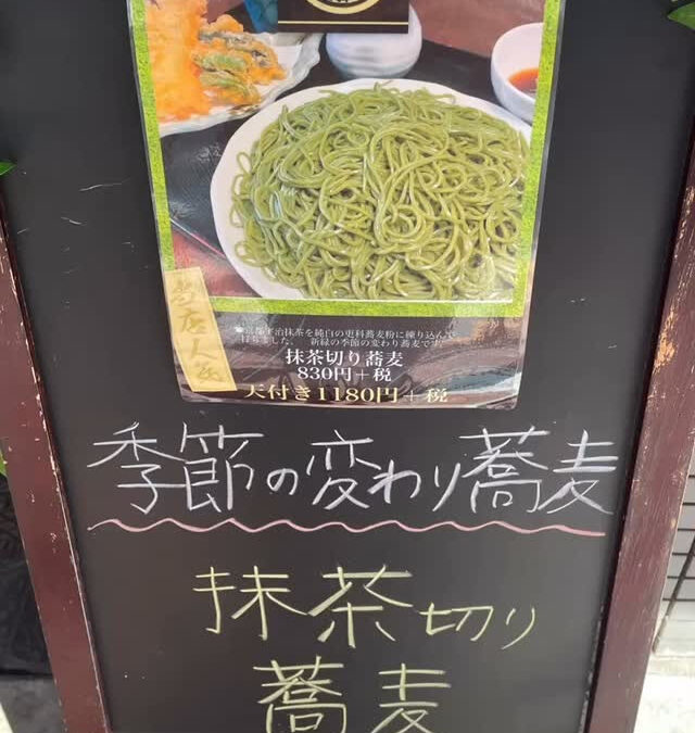 六兵衛　季節の変わり蕎麦新緑