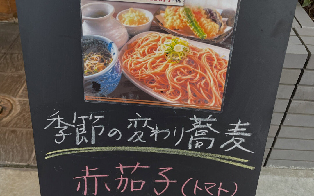六兵衛　季節の変わり蕎麦　赤茄子(トマト)切り蕎麦
