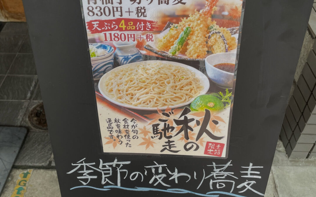 六兵衛　季節の変わり蕎麦